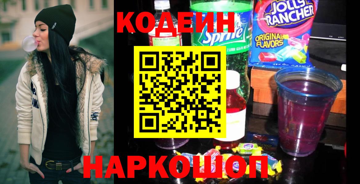 Codein Purple Drank  Вход с VPN  Похвистнево 